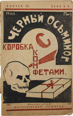Мил-Мик. Черный осьминог. Авантюрный роман из эпохи Гражданской войны. Вып. IV. Коробка с конфетами. Воронеж, 1926.
